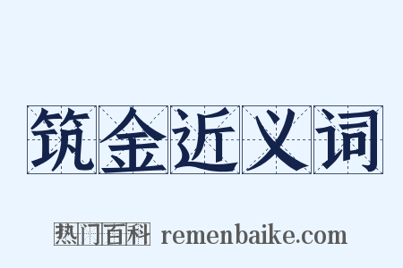 筑金近义词是什么意思的图片